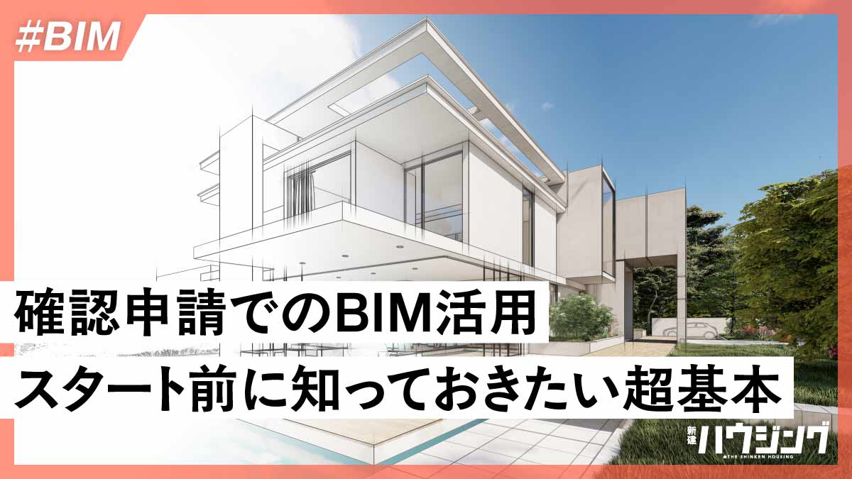 来春始まる「BIM審査」って何？ 確認申請で活用スタート