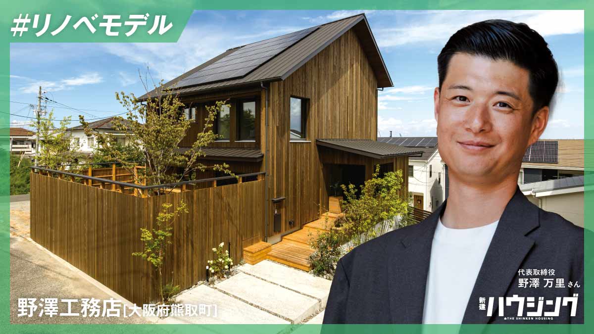 リノベでパッシブハウス認定へ　地域の“豊かな暮らし”をつくる