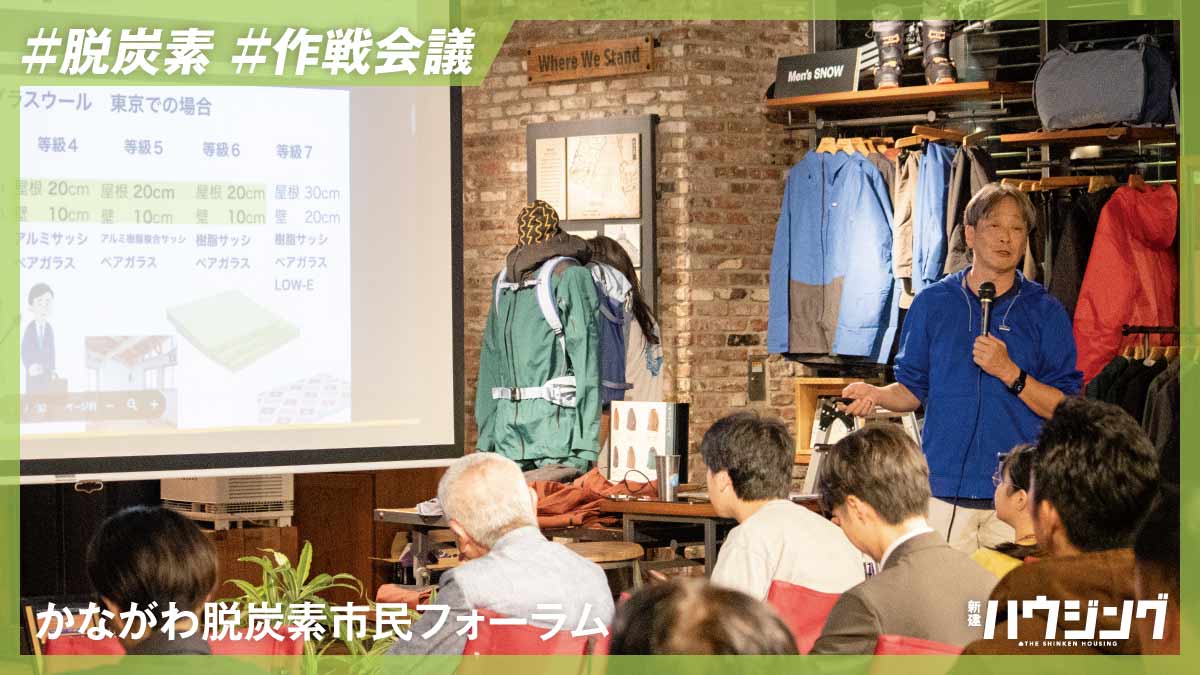 市民とつくり手が脱炭素住宅の普及策を議論――かながわ脱炭素市民フォーラム