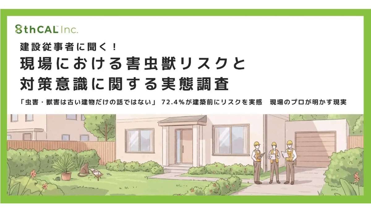 建築現場の害虫獣リスク、対策の必要性感じつつも予算の壁
