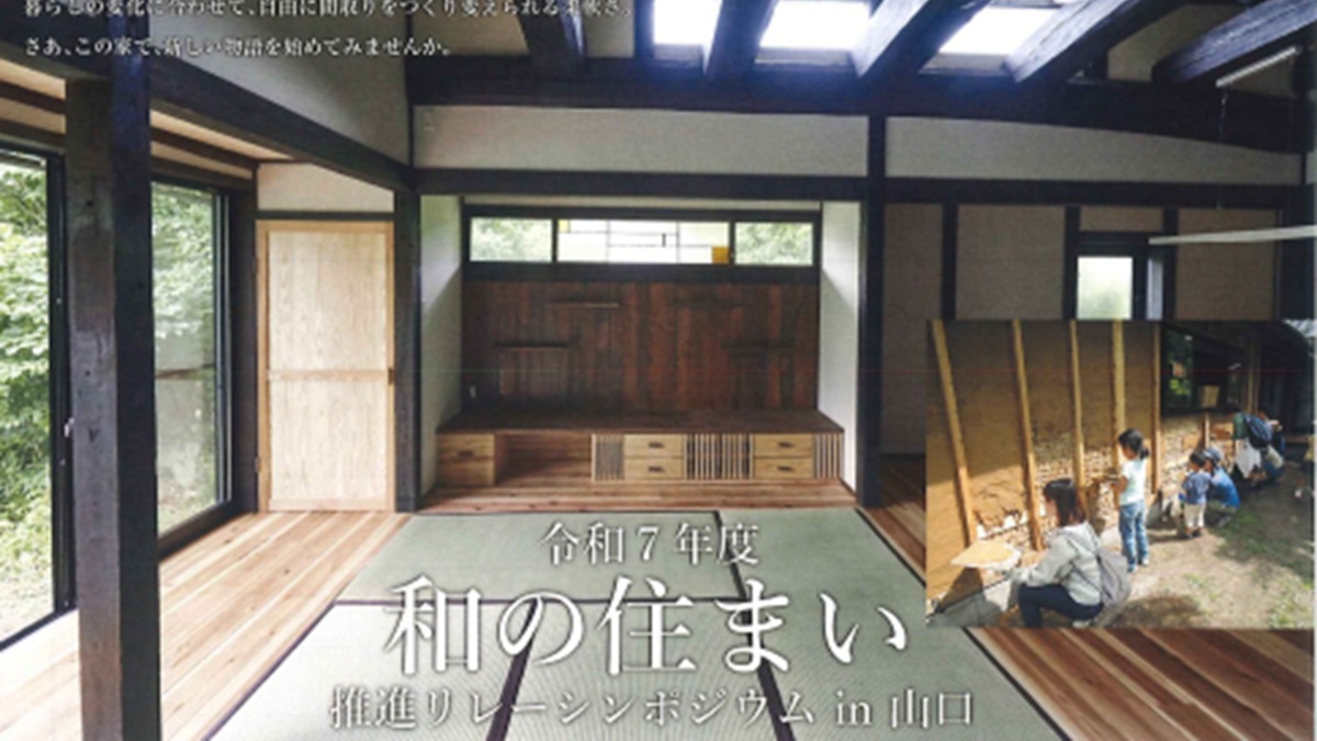 ="「和の住まい」推進シンポジウム、山口で開催 空き家活用の最新手法を紹介" 「和の住まい」推進シンポジウム、山口で開催 空き家活用の最新手法を紹介