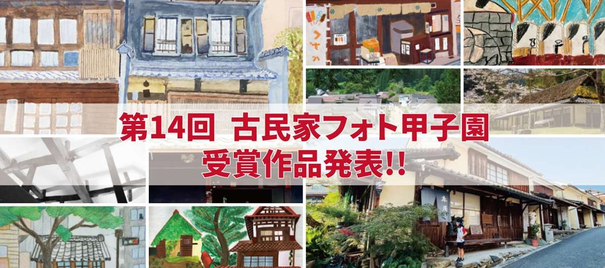 ="「第14回 「第14回 古民家フォト甲子園」受賞作品発表