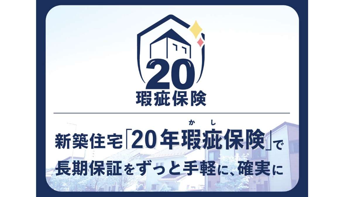 ="住宅あんしん保証、新築「20年瑕疵保険」を販売開始 " 住宅あんしん保証、新築「20年瑕疵保険」を販売開始