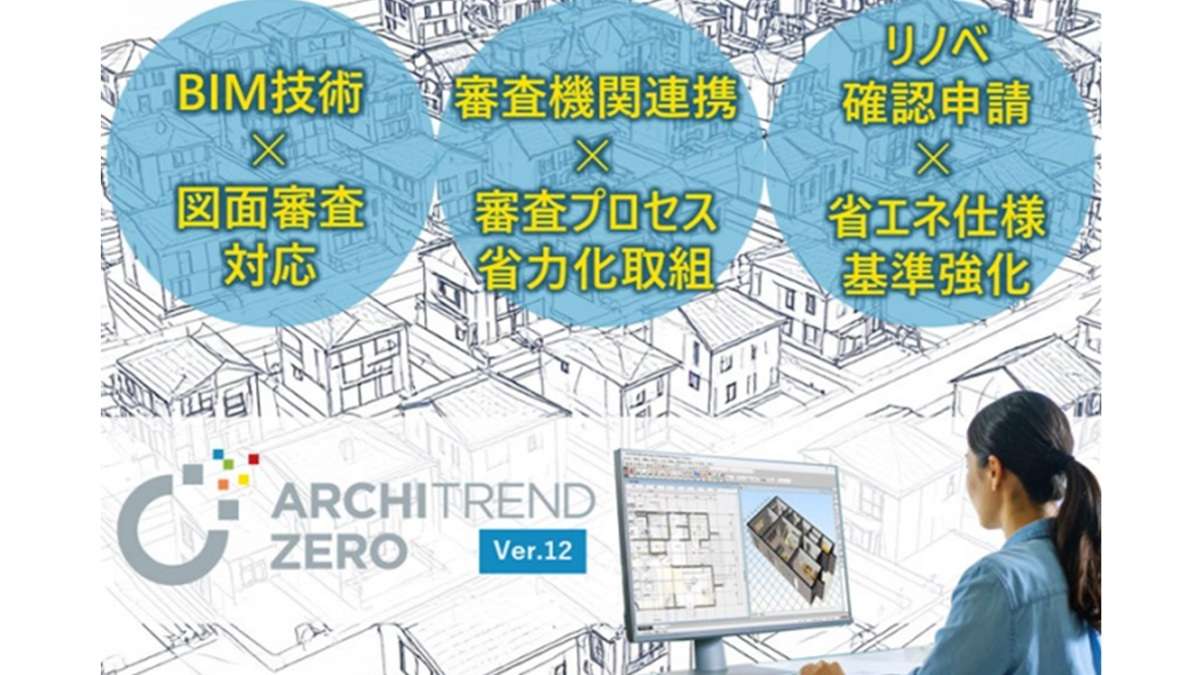="ARCHITREND ARCHITREND ZERO最新版 BIM図面審査・リノベ確認申請に対応