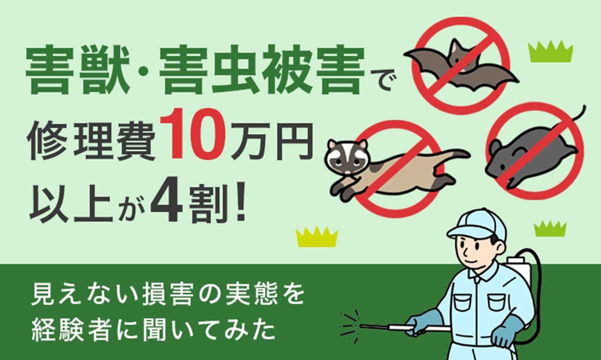 害獣・害虫被害の損害実態、「修理費10万円以上」が4割