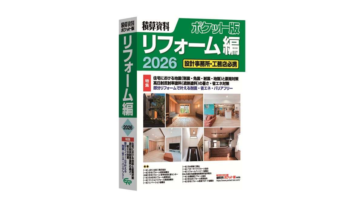 新刊『積算資料ポケット版リフォーム編2026』