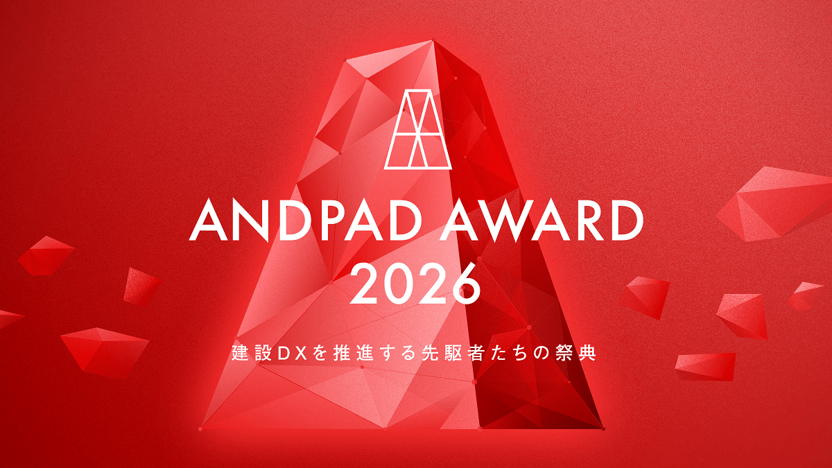 ="「ANDPAD 「ANDPAD AWARD 2026」エントリー受付開始