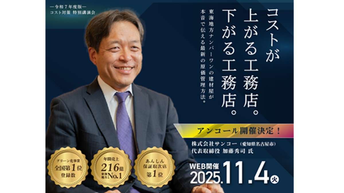 「コストが上がる工務店と下がる工務店」特別講演会を開催