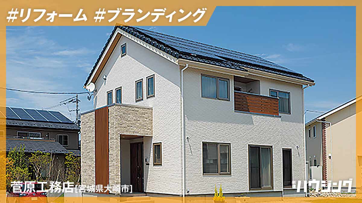 ハード・性能だけでなく、”キャラ”をブランディング―菅原工務店