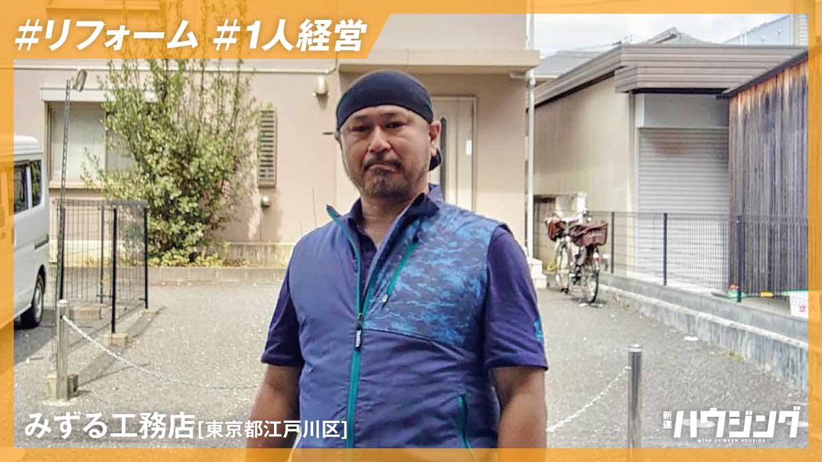 一人職人の柔軟対応力であらゆるリフォームに対応―みずる工務店
