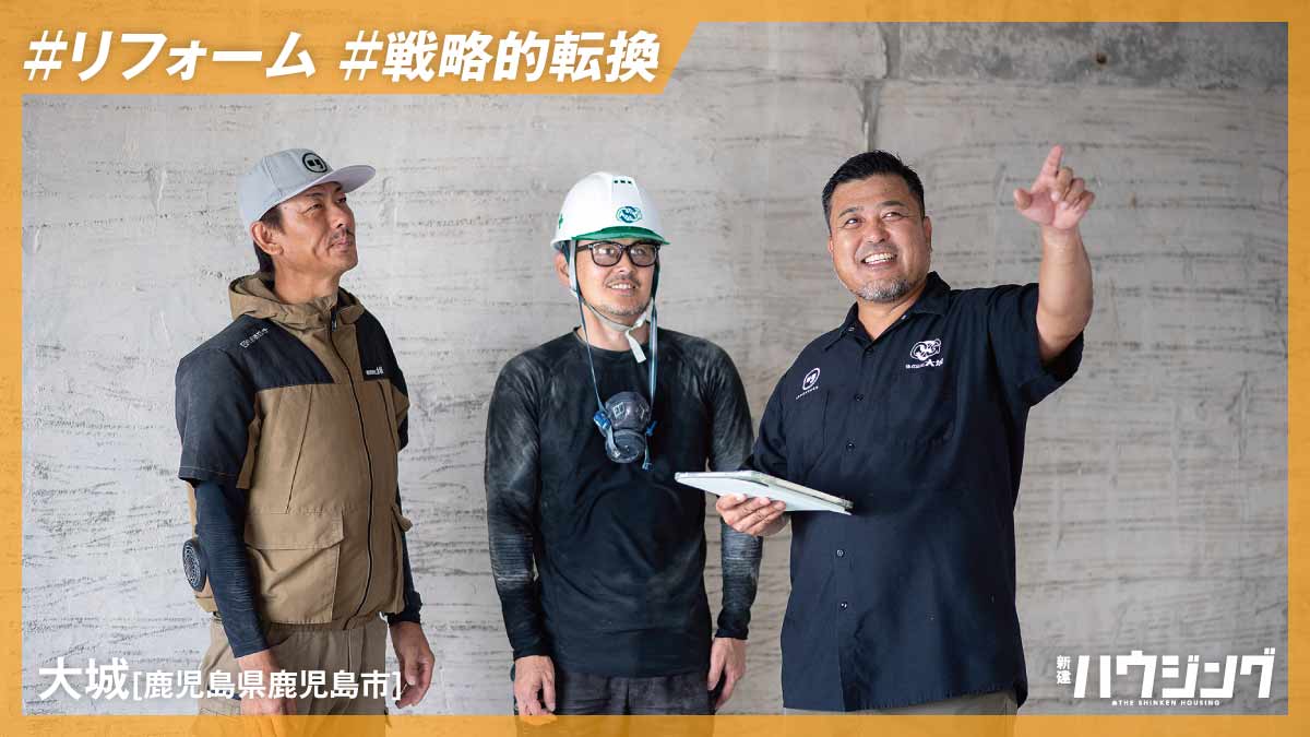 曳家からリノベーション事業への転換で領域拡大―大城