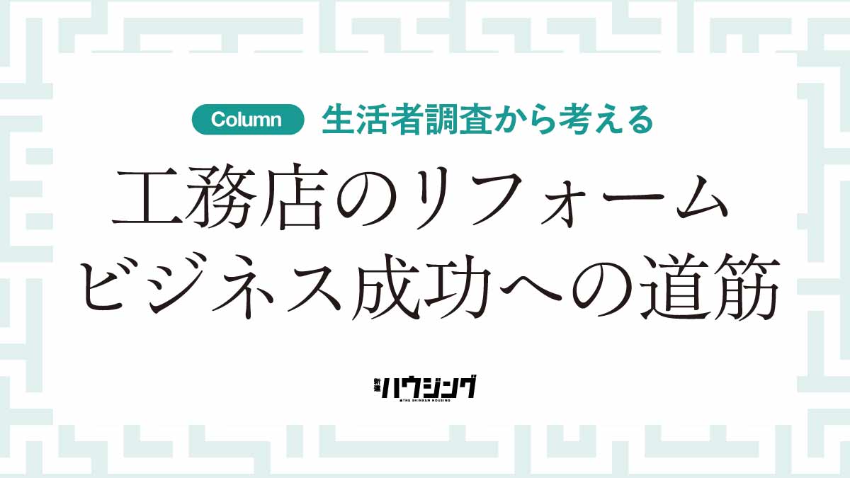 【独自調査】あなたの会社は生活者から選ばれる工務店？