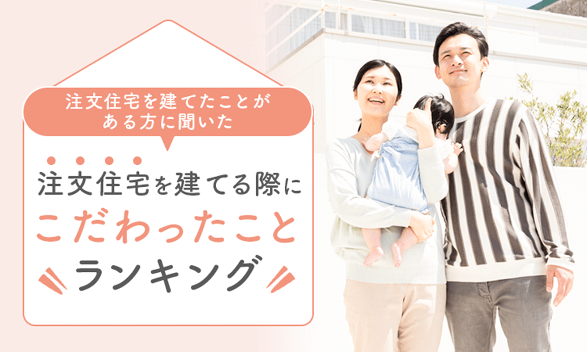 ="注文住宅でこだわったのは「間取り・動線」 NEXER・バウハウスデザイン調べ" 注文住宅でこだわったのは「間取り・動線」 NEXER・バウハウスデザイン調べ