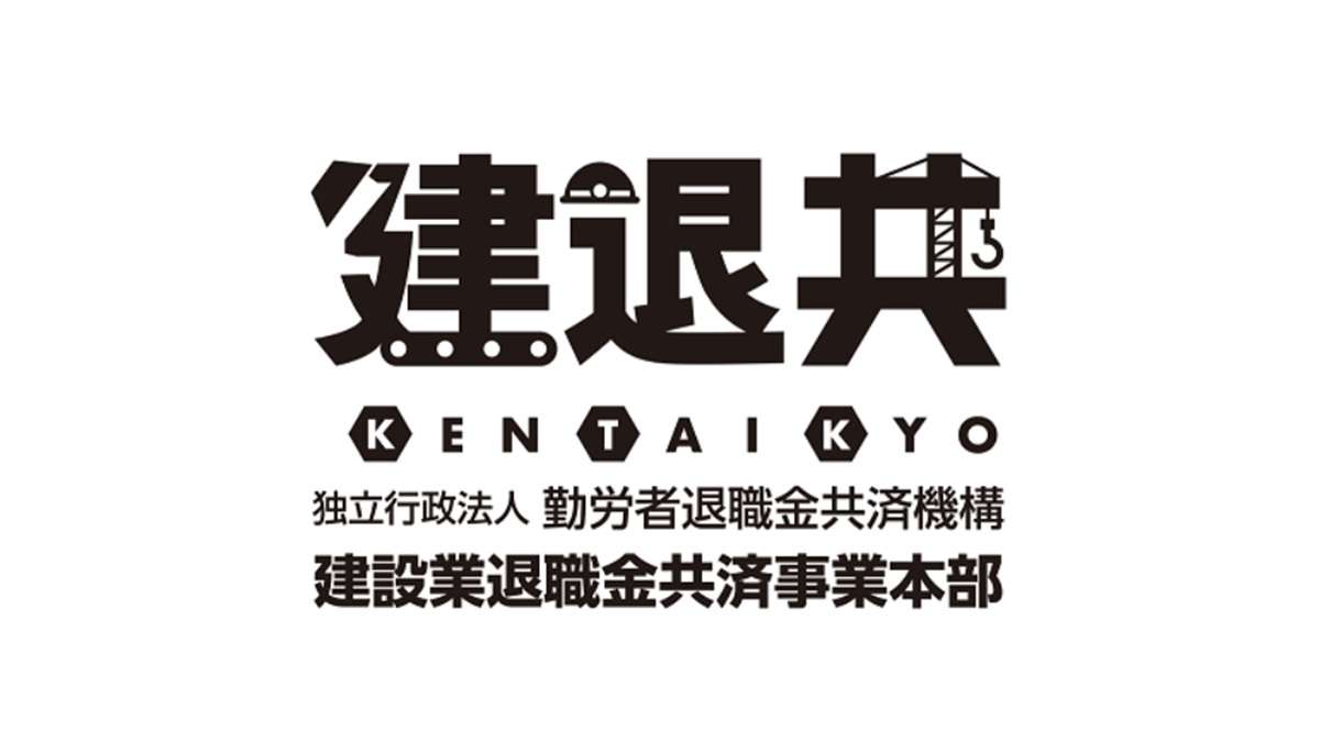 ="建退共、全手続きをオンライン化 CCUS連携で5%のポイント還元も" 建退共、全手続きをオンライン化 CCUS連携で5%のポイント還元も