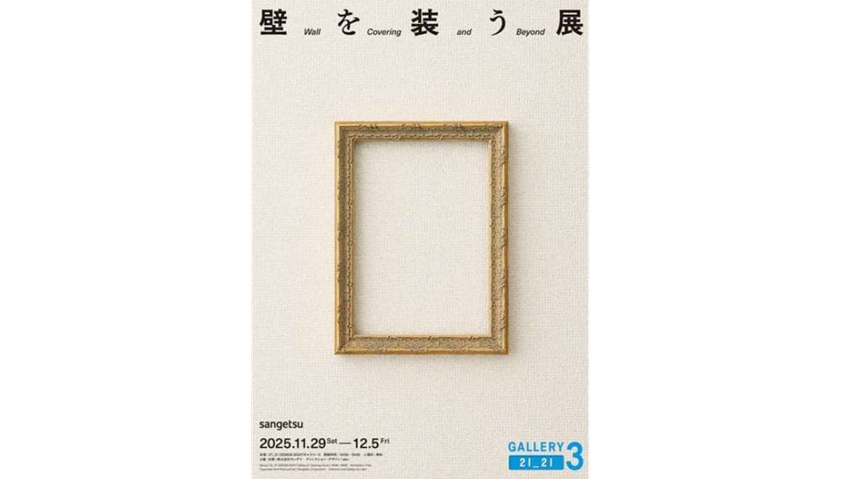="サンゲツ、壁装材文化の魅力を再発見できる企画展を開催" サンゲツ、壁装材文化の魅力を再発見できる企画展を開催