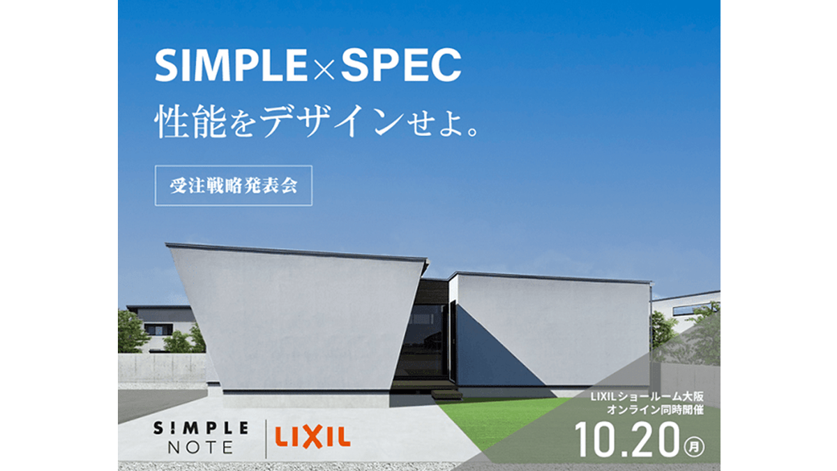 ラスト・コンパス、「SIMPLE×SPEC 受注戦略発表会」開催