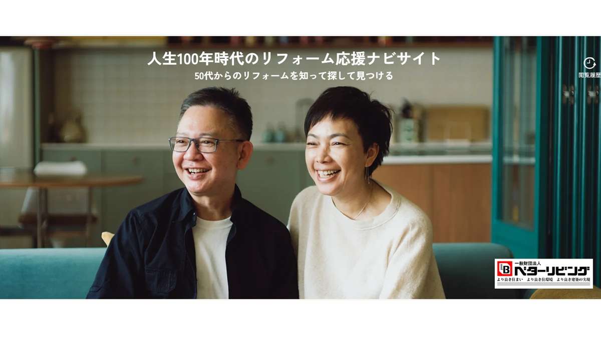 「人生100年時代のリフォーム応援ナビサイト」がリニューアル