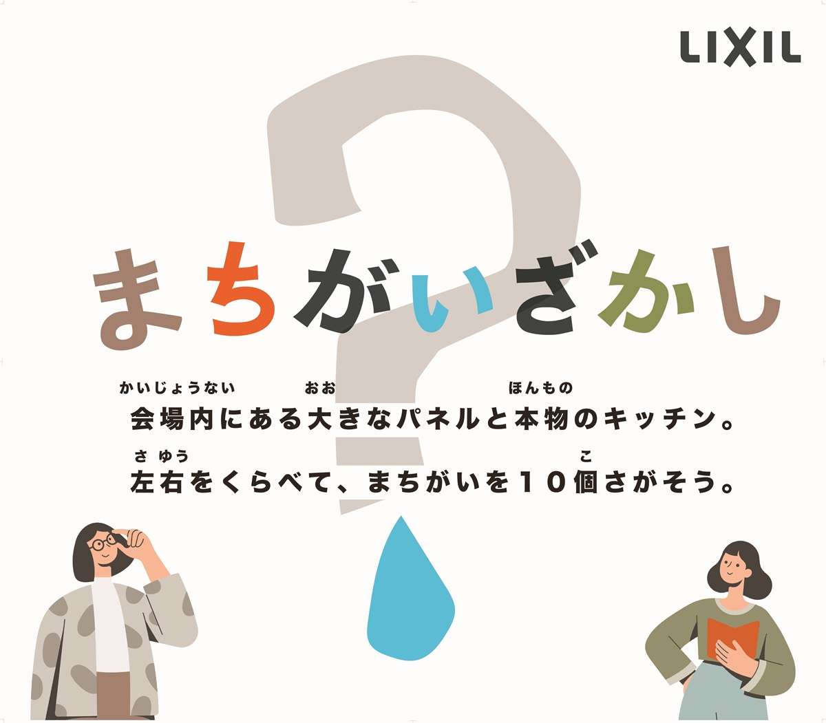 ="LIXIL、浄水カートリッジの模倣品・互換品への注意喚起イベントを開催 " LIXIL、浄水カートリッジの模倣品・互換品への注意喚起イベントを開催