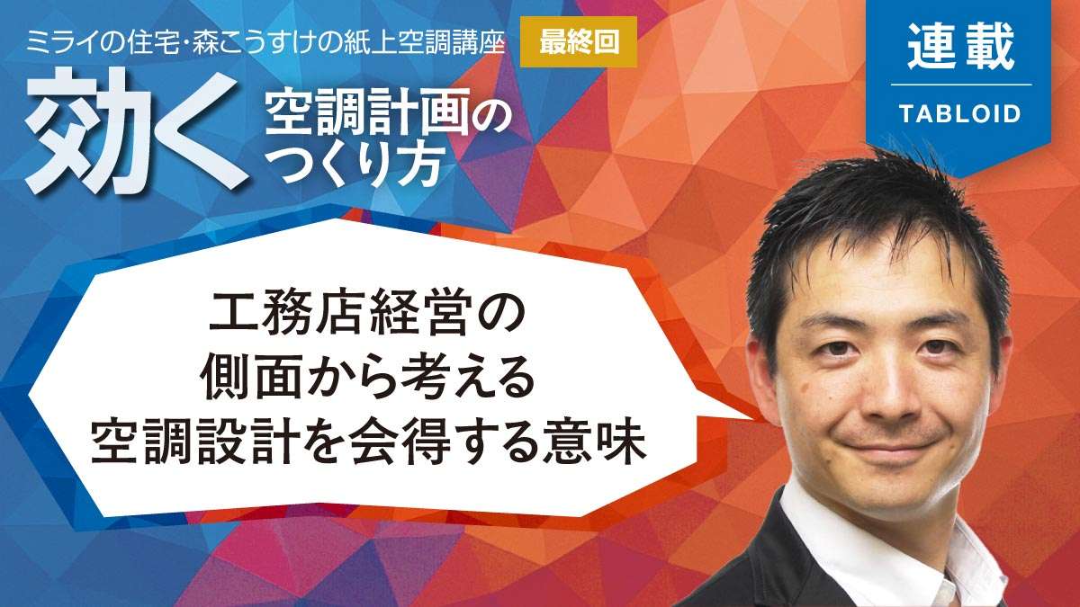 【最終回】重要性が増す空調設計　トラブルをなくしてより発展的な仕事を