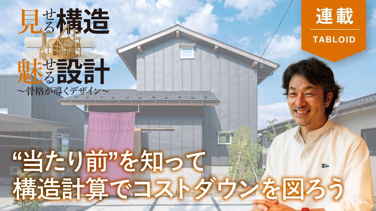 デザイン・コスト・施工性のバランスがとれた良い設計に必要なこと