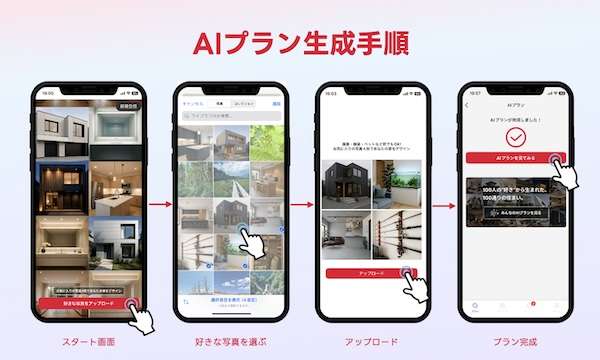 ="マイホム、理想の住宅イメージをAIが生成するアプリ公開" マイホム、理想の住宅イメージをAIが生成するアプリ公開