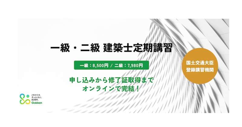 ="24時間好きな時に受講できる建築士オンライン定期講習" 24時間好きな時に受講できる建築士オンライン定期講習