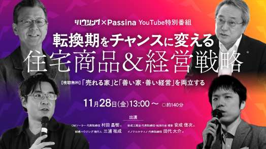 【無料】転換期をチャンスに変える住宅商品＆経営戦略　