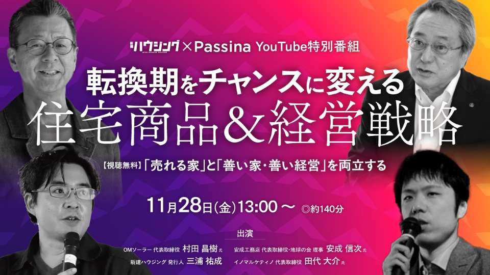 【無料】転換期をチャンスに変える住宅商品＆経営戦略　