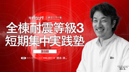 【Web開催】全棟耐震等級3 短期集中実践塾・第8期