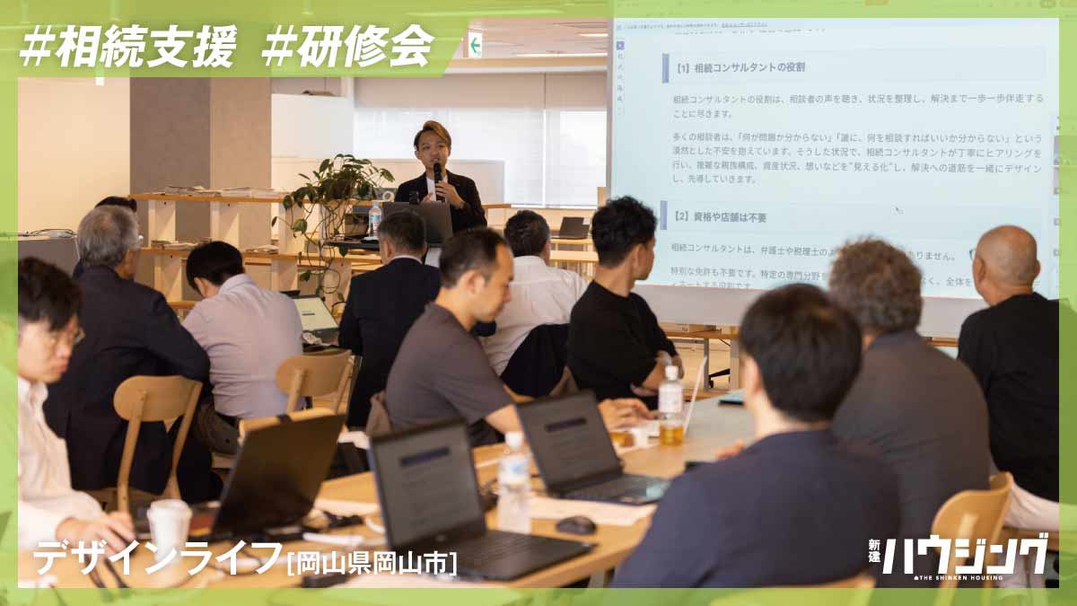 相続支援を工務店の強みにする――デザインライフが研修会開催