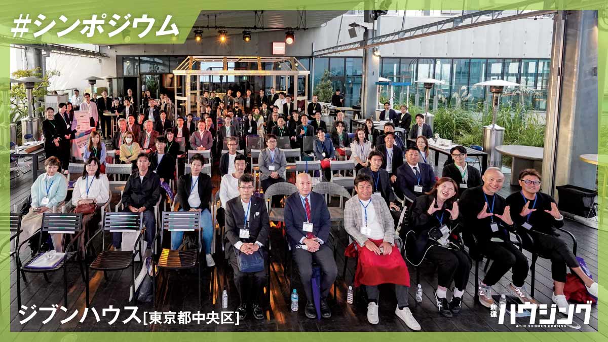ジブンハウス、適正価格と透明性を次なるテーマに――シンポジウム開催
