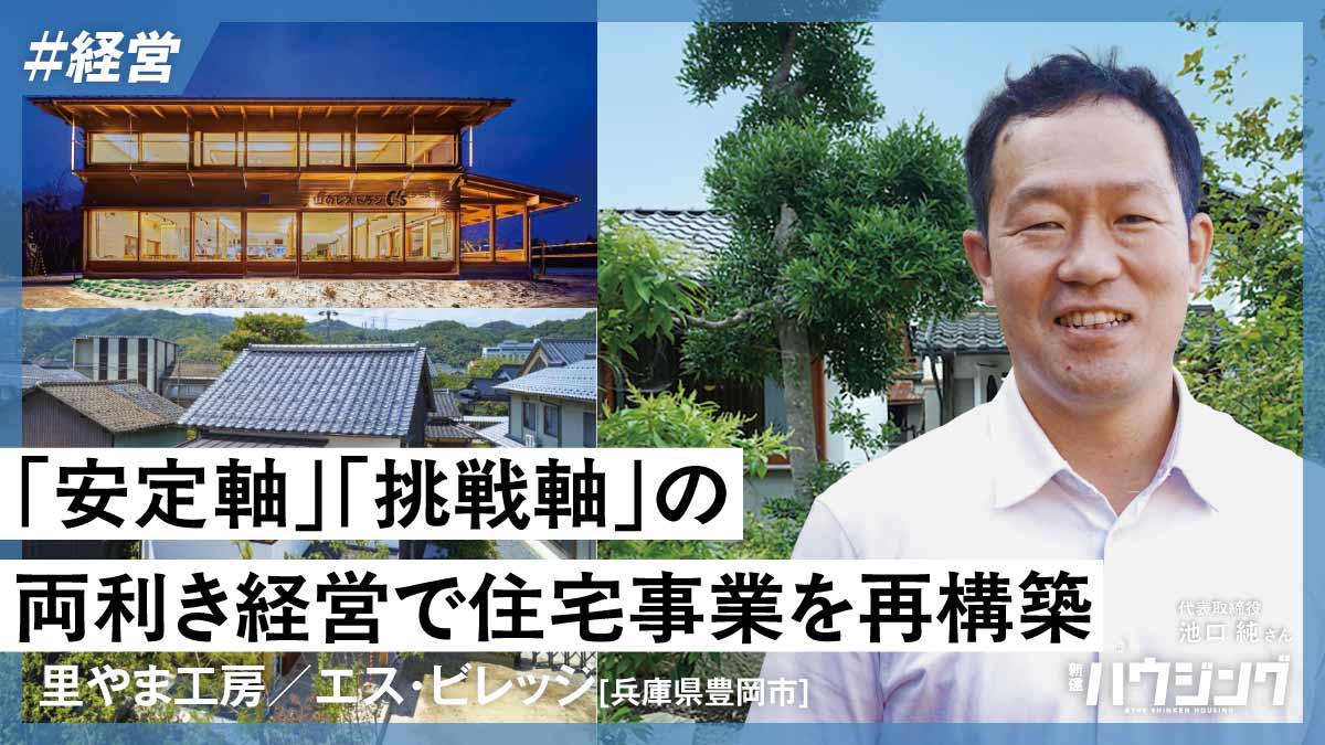 別法人との「両利き経営」で住宅事業を再構築――里やま工房