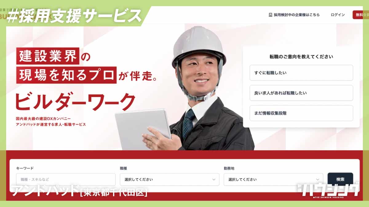 建設業特化型の人材マッチング「ビルダーワーク」
