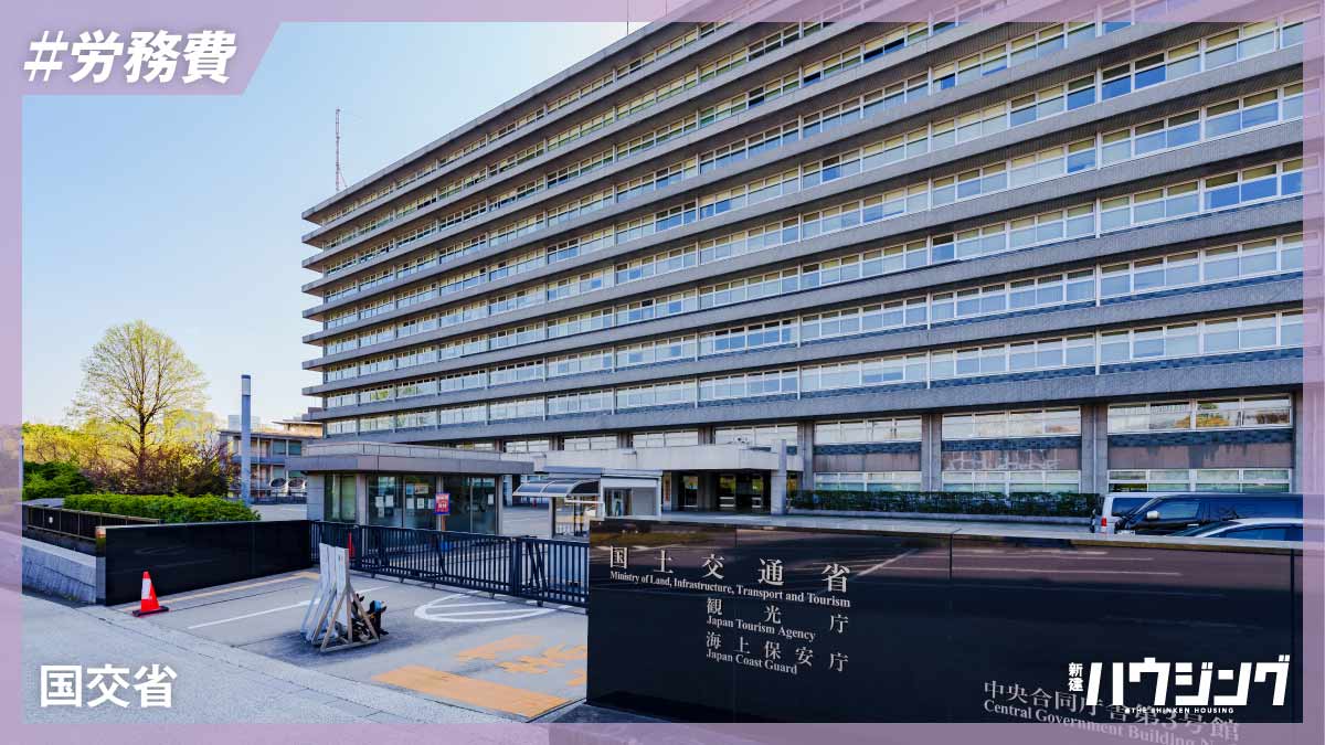 国交省、住宅分野でも「労務費の基準」策定へ