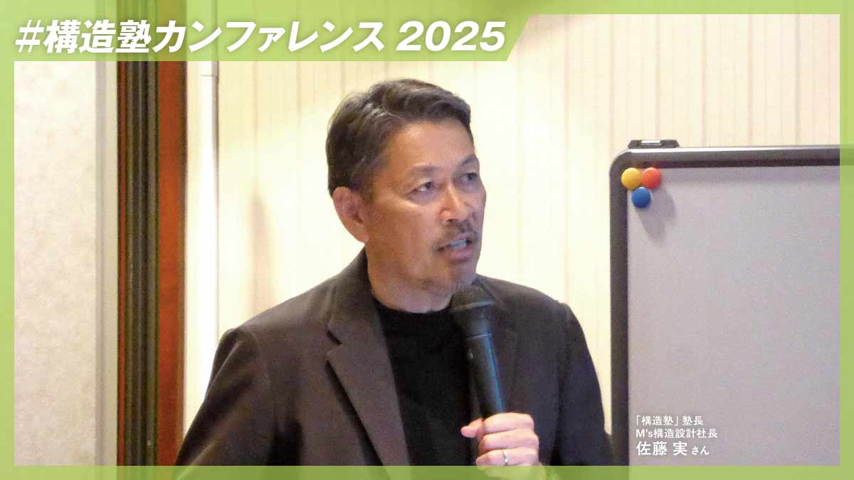 構造計画を家づくりのキーワードに――「構造塾」が交流イベント