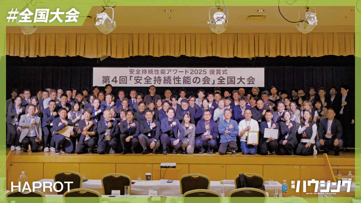 安全持続性能の会、第三の性能をめざし優れた実践を表彰―第4回全国大会　