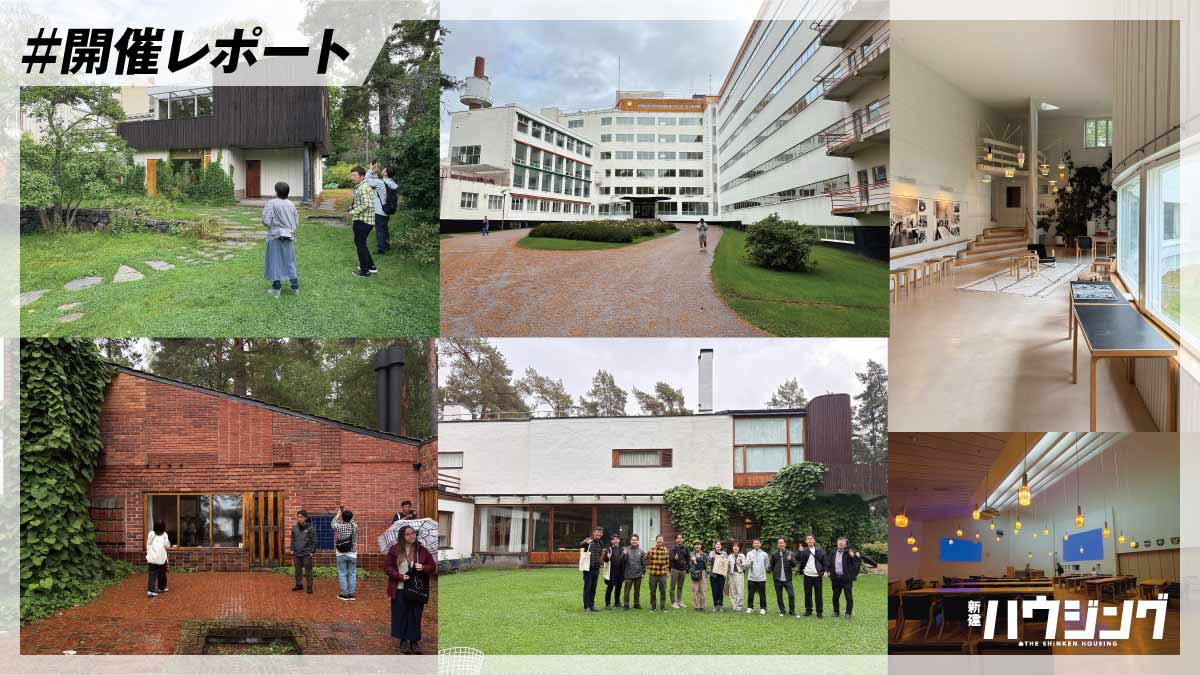 「アアルト建築に触れるフィンランド8日間住宅視察」開催レポート