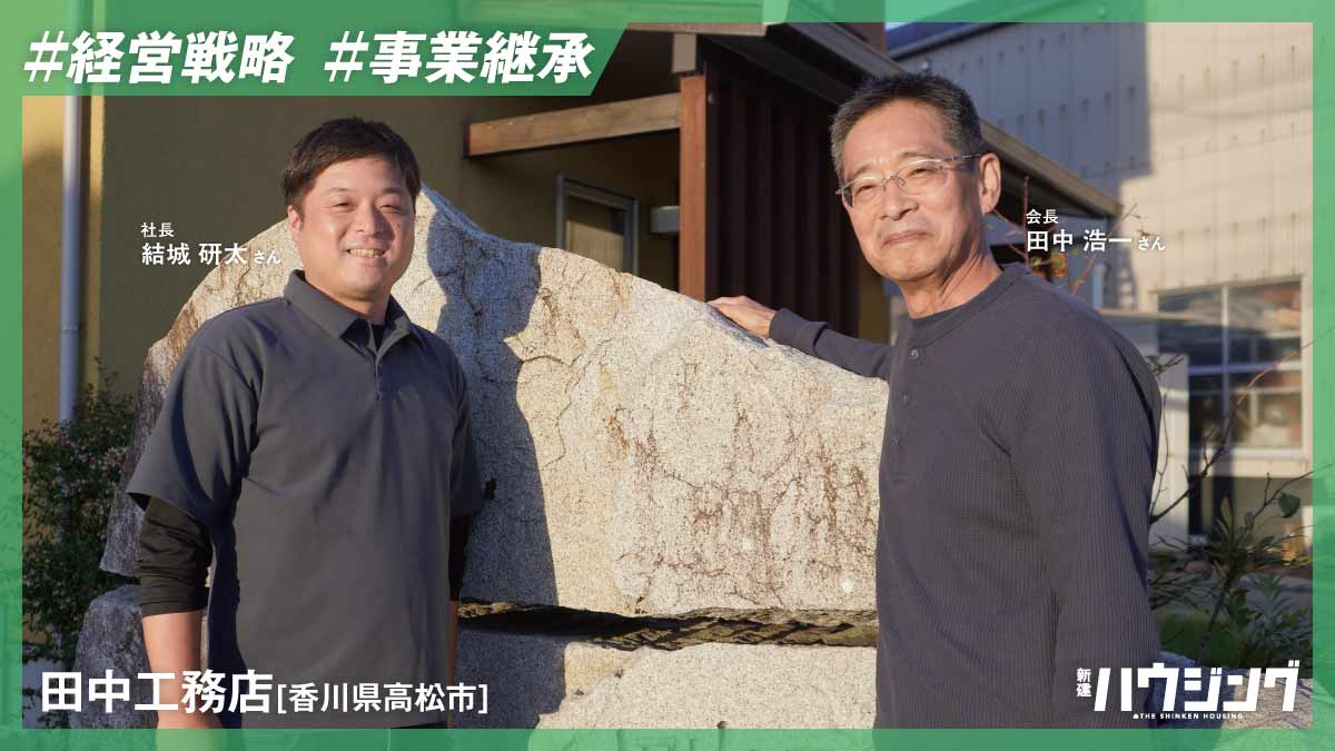 新社長は38歳現場監督、高性能住宅への転換を起点に社員承継