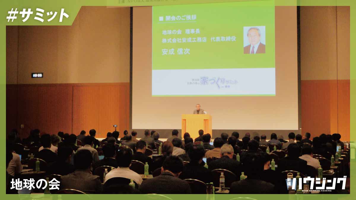 ”脱炭素・健康”で工務店が家づくりの主役に―「日本の木の家づくり」サミット