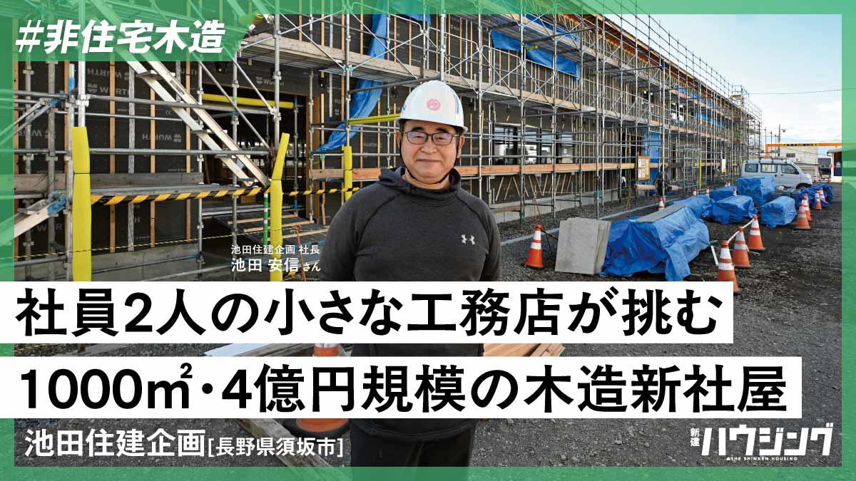 【非住宅木造】住宅で培ったノウハウと仲間との“チームビルディング”で実現