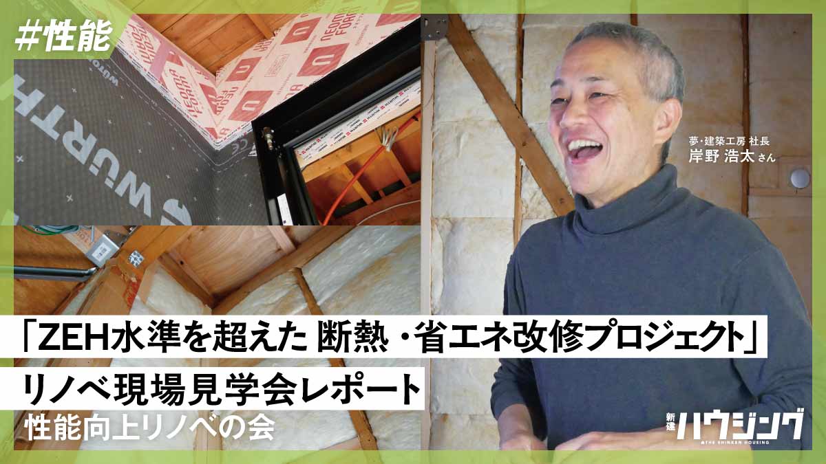 【解説】コストや法制限の中で新築同等の性能を出すポイント