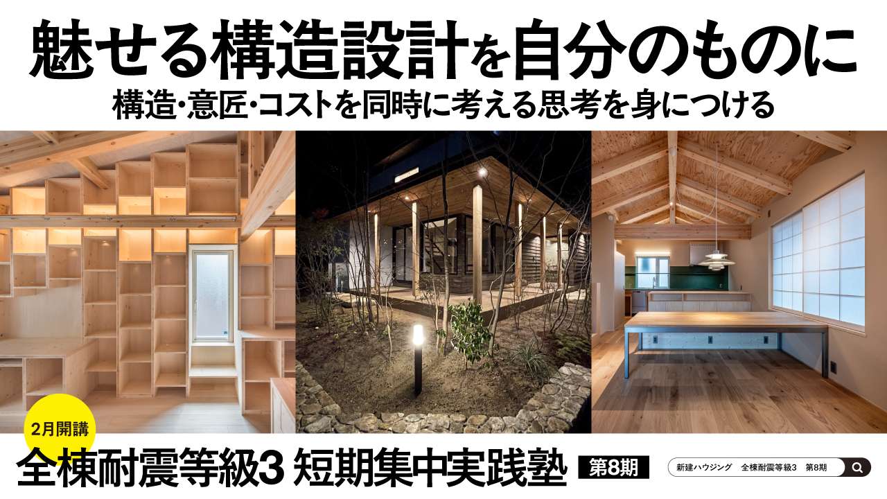 【Web開催】全棟耐震等級3 短期集中実践塾・第8期