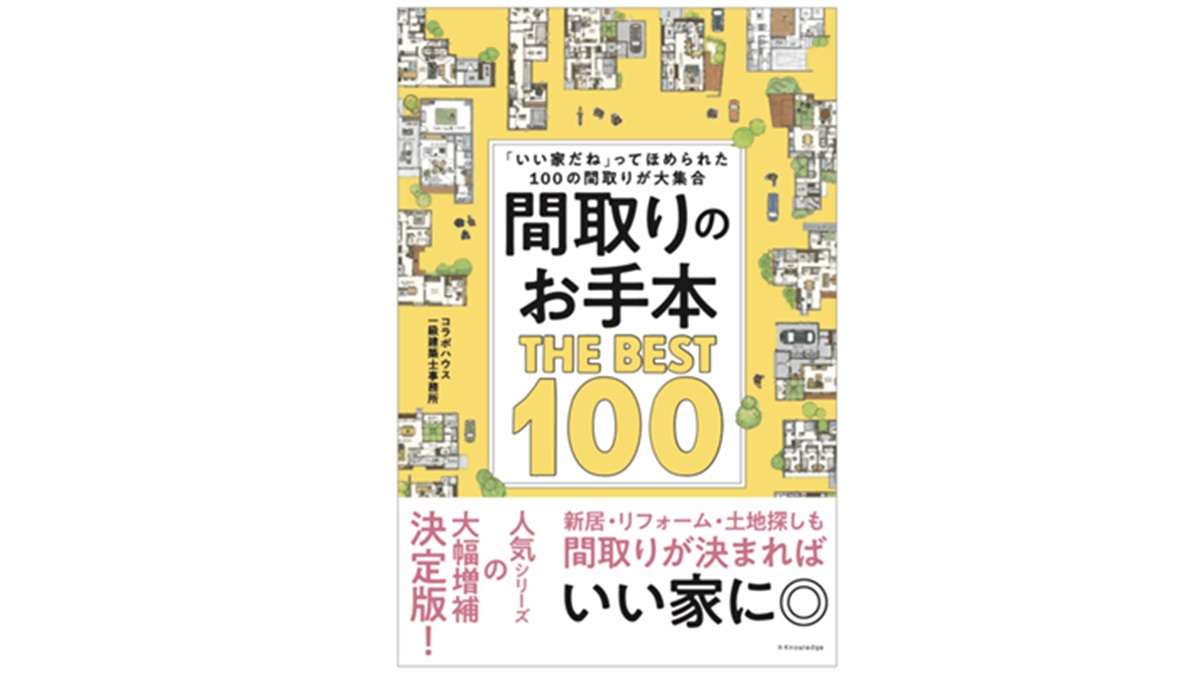 新刊『間取りのお手本 THE BEST 100』
