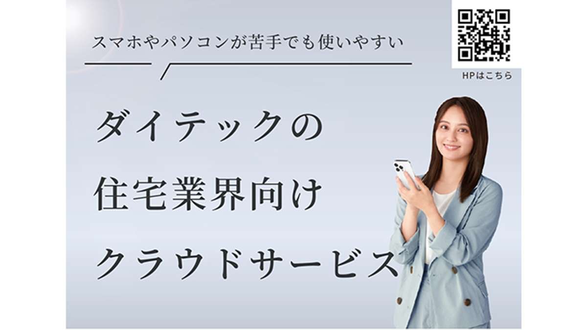 ="ダイテック、住宅業界専用クラウドで業務効率化と法対応を一気に実現" ダイテック、住宅業界専用クラウドで業務効率化と法対応を一気に実現