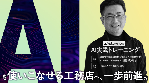 【Web+リアル】工務店のためのAI実践トレーニング