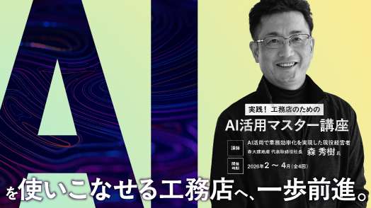 【Web+リアル】実践！工務店のためのAI活用マスター講座
