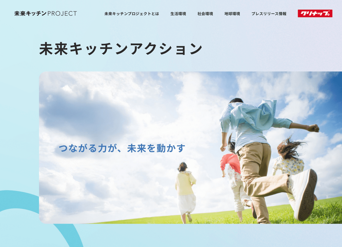 クリナップ、「未来キッチンプロジェクト」で地域連携の形を提案