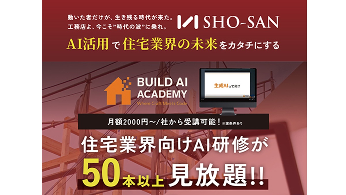 住宅業界向けAI研修が50本以上見放題の学習支援サービス登場