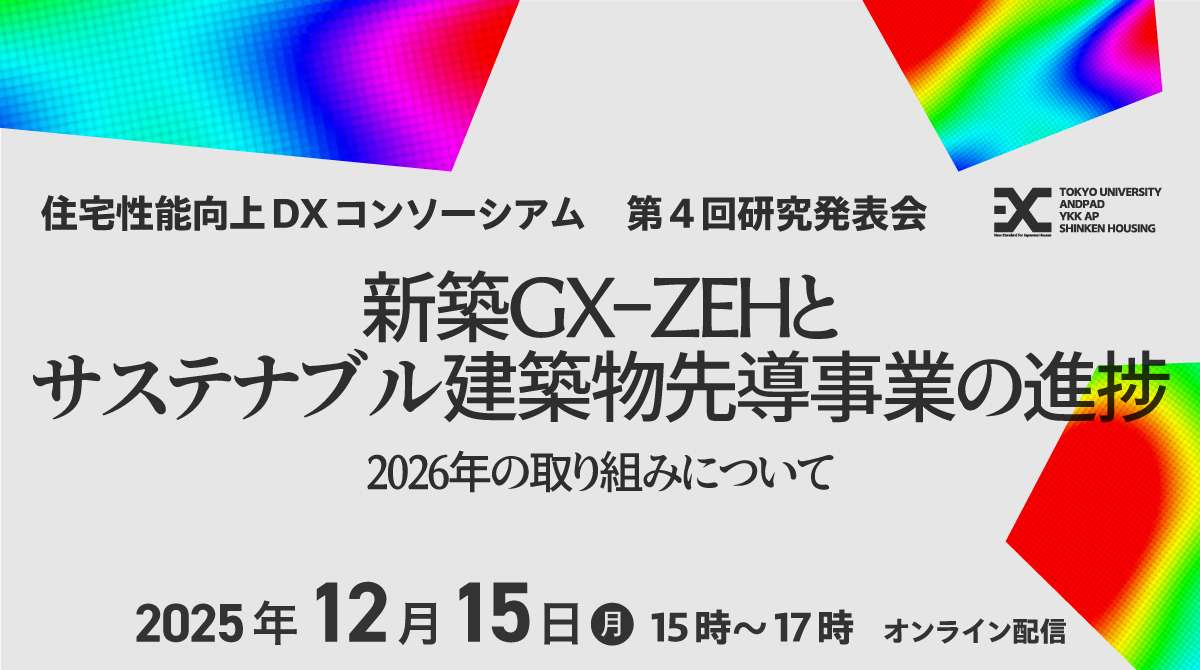 住宅性能向上DXコンソーシアム第4回研究発表会