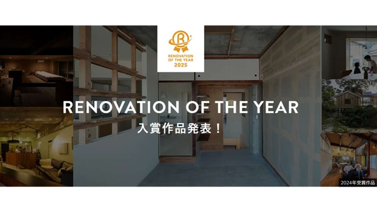 「リノベーション・オブ・ザ・イヤー2025」入賞作品が決定